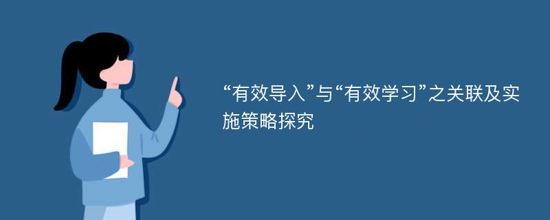 “有效导入”与“有效学习”之关联及实施策略探究