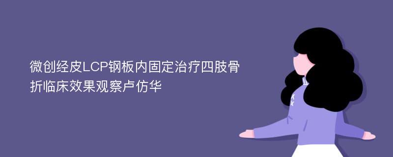 微创经皮LCP钢板内固定治疗四肢骨折临床效果观察卢仿华