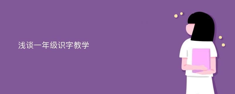 浅谈一年级识字教学