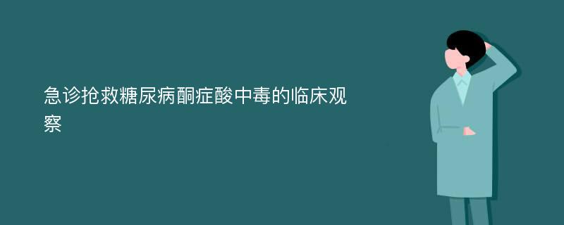 急诊抢救糖尿病酮症酸中毒的临床观察