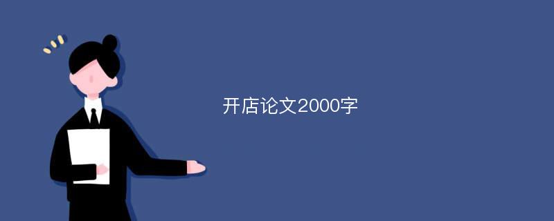 开店论文2000字