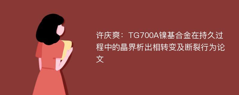 许庆爽：TG700A镍基合金在持久过程中的晶界析出相转变及断裂行为论文