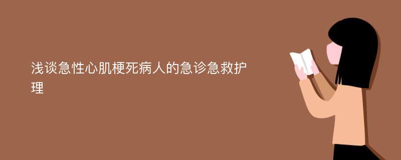 浅谈急性心肌梗死病人的急诊急救护理