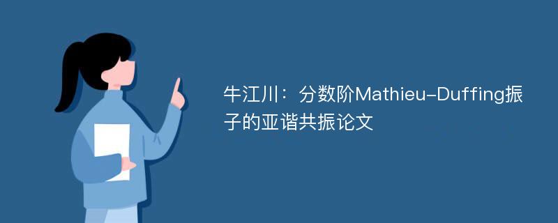 牛江川：分数阶Mathieu-Duffing振子的亚谐共振论文