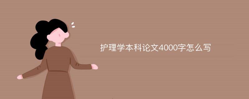 护理学本科论文4000字怎么写