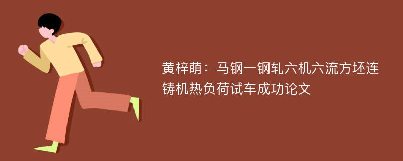 黄梓萌：马钢一钢轧六机六流方坯连铸机热负荷试车成功论文