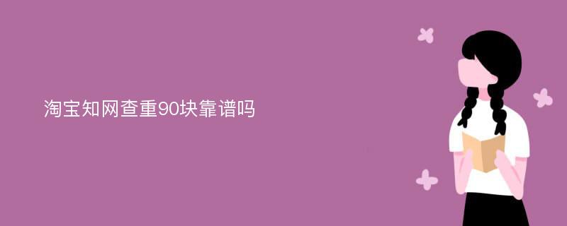 淘宝知网查重90块靠谱吗