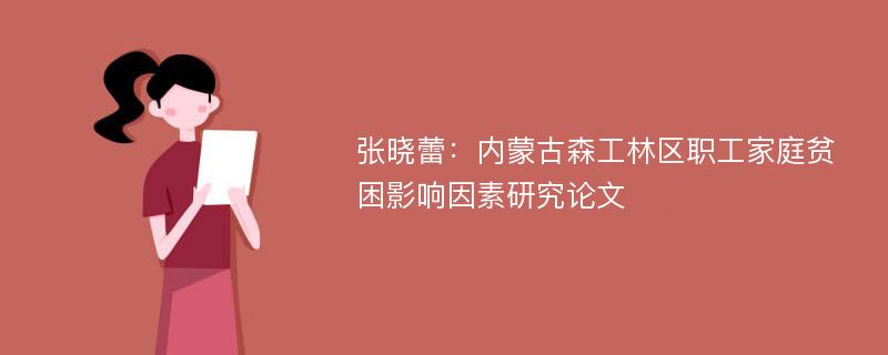 张晓蕾：内蒙古森工林区职工家庭贫困影响因素研究论文