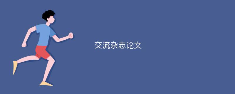 交流杂志论文