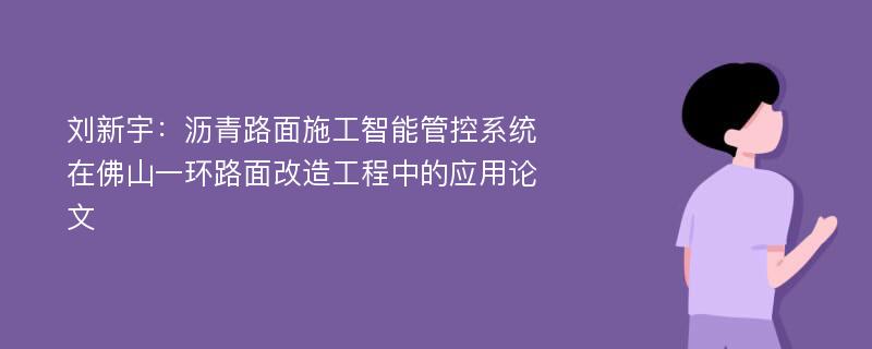 刘新宇：沥青路面施工智能管控系统在佛山一环路面改造工程中的应用论文