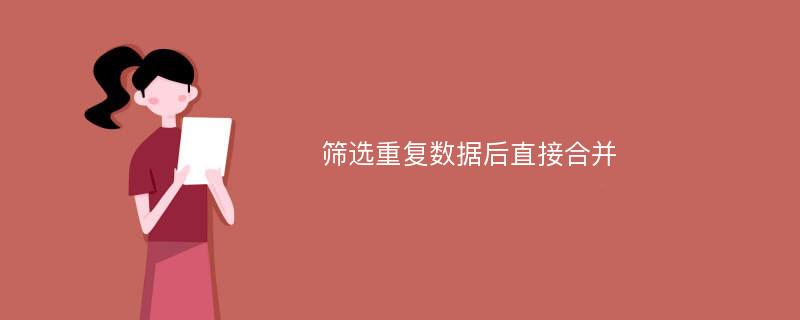 筛选重复数据后直接合并