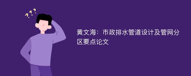 黄文海：市政排水管道设计及管网分区要点论文