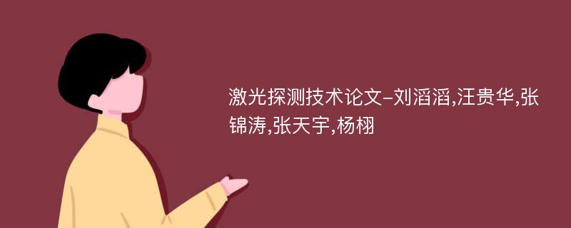 激光探测技术论文-刘滔滔,汪贵华,张锦涛,张天宇,杨栩