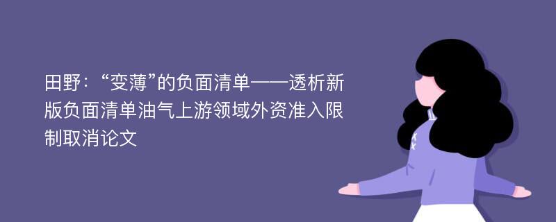 田野：“变薄”的负面清单——透析新版负面清单油气上游领域外资准入限制取消论文