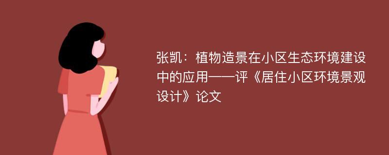 张凯：植物造景在小区生态环境建设中的应用——评《居住小区环境景观设计》论文