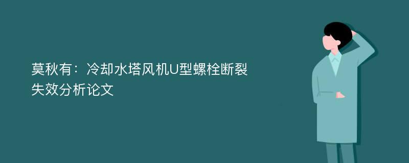 莫秋有：冷却水塔风机U型螺栓断裂失效分析论文