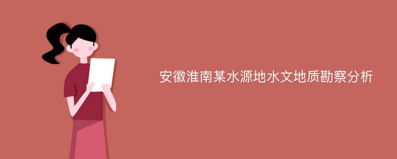 安徽淮南某水源地水文地质勘察分析