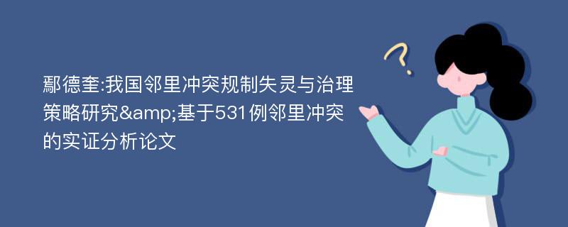 鄢德奎:我国邻里冲突规制失灵与治理策略研究&基于531例邻里冲突的实证分析论文