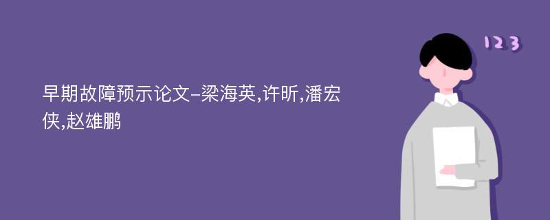 早期故障预示论文-梁海英,许昕,潘宏侠,赵雄鹏