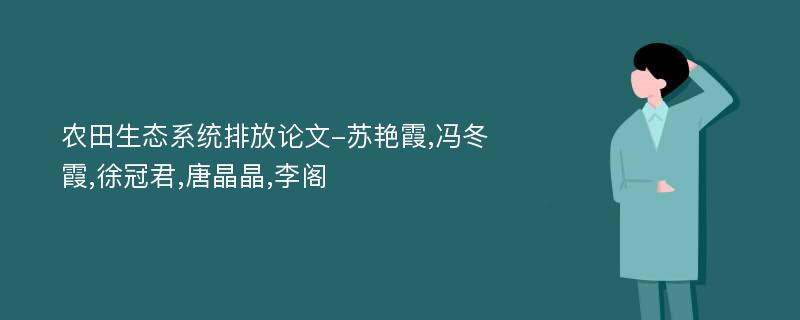 农田生态系统排放论文-苏艳霞,冯冬霞,徐冠君,唐晶晶,李阁