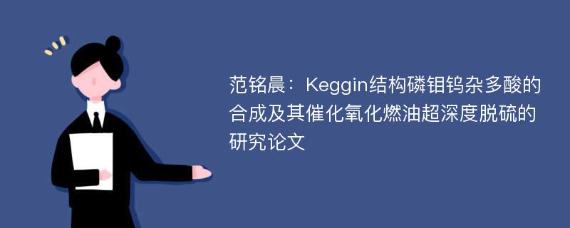 范铭晨：Keggin结构磷钼钨杂多酸的合成及其催化氧化燃油超深度脱硫的研究论文