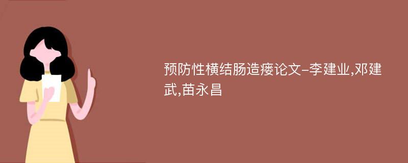 预防性横结肠造瘘论文-李建业,邓建武,苗永昌