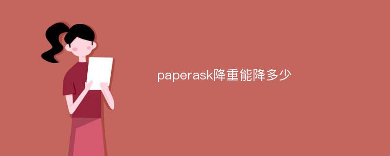 paperask降重能降多少