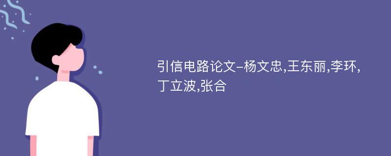 引信电路论文-杨文忠,王东丽,李环,丁立波,张合