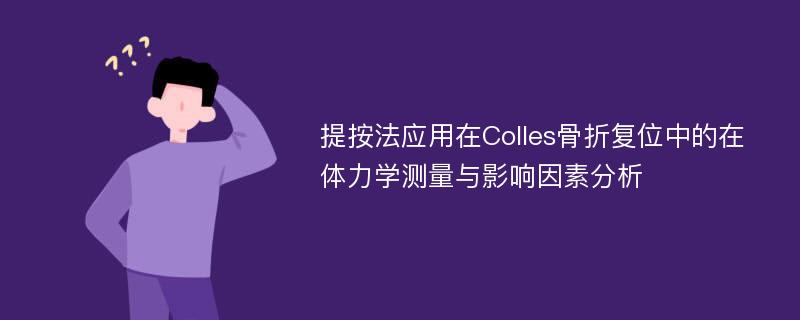 提按法应用在Colles骨折复位中的在体力学测量与影响因素分析