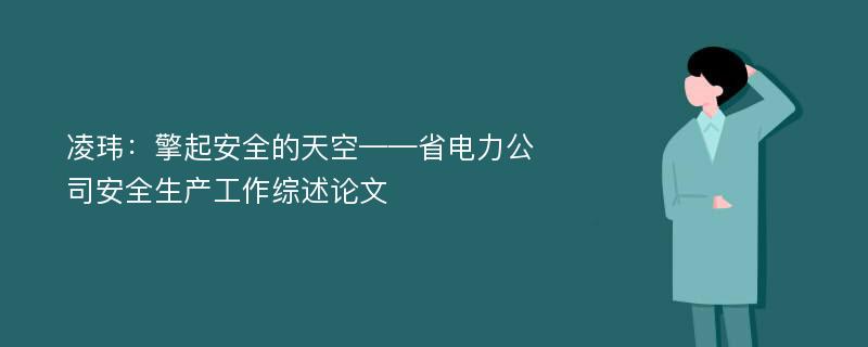 凌玮：擎起安全的天空——省电力公司安全生产工作综述论文