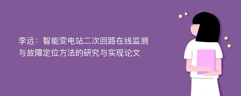 李远：智能变电站二次回路在线监测与故障定位方法的研究与实现论文