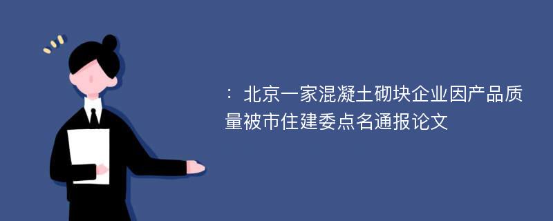 ：北京一家混凝土砌块企业因产品质量被市住建委点名通报论文