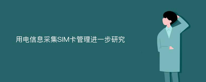 用电信息采集SIM卡管理进一步研究