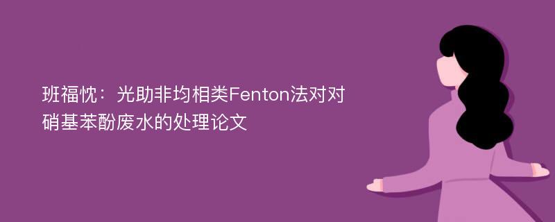 班福忱：光助非均相类Fenton法对对硝基苯酚废水的处理论文