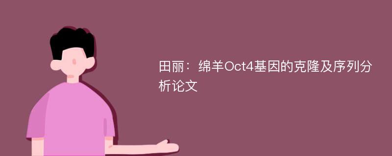 田丽：绵羊Oct4基因的克隆及序列分析论文