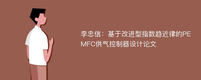 李忠信：基于改进型指数趋近律的PEMFC供气控制器设计论文