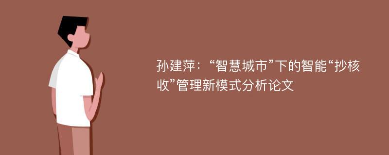 孙建萍：“智慧城市”下的智能“抄核收”管理新模式分析论文