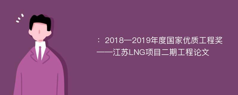 ：2018—2019年度国家优质工程奖——江苏LNG项目二期工程论文