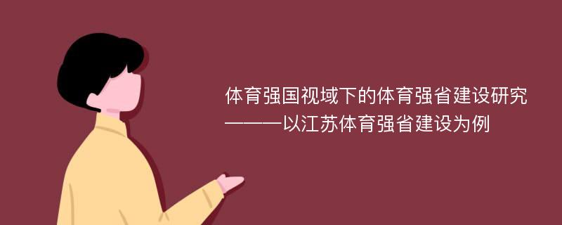 体育强国视域下的体育强省建设研究———以江苏体育强省建设为例