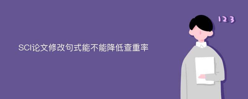 SCI论文修改句式能不能降低查重率