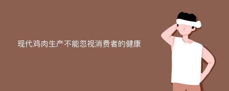 现代鸡肉生产不能忽视消费者的健康