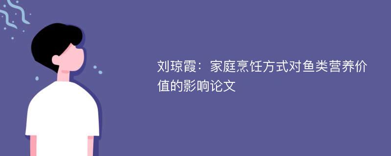 刘琼霞：家庭烹饪方式对鱼类营养价值的影响论文