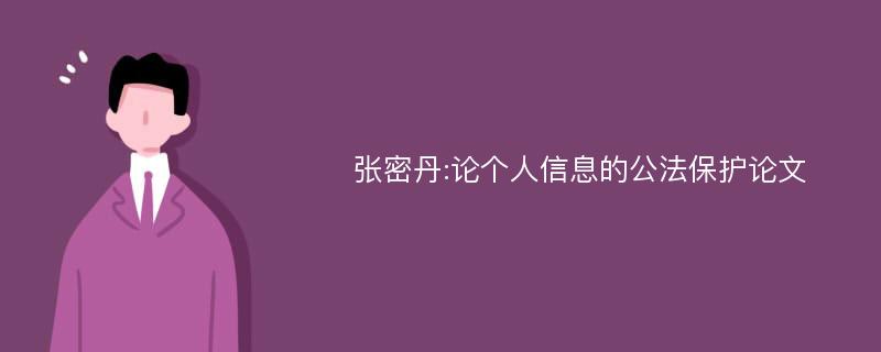 张密丹:论个人信息的公法保护论文