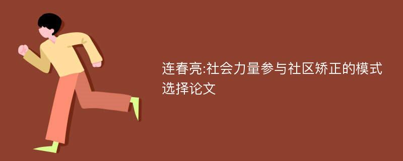 连春亮:社会力量参与社区矫正的模式选择论文