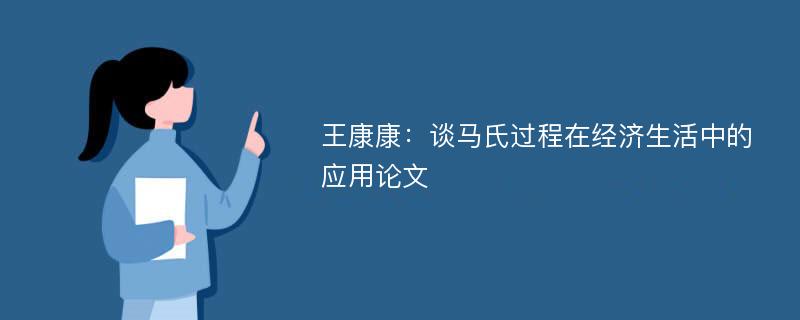 王康康：谈马氏过程在经济生活中的应用论文