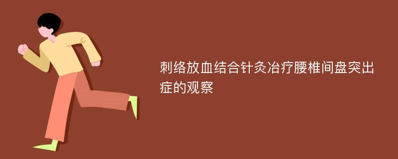 刺络放血结合针灸冶疗腰椎间盘突出症的观察