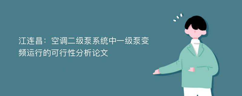 江连昌：空调二级泵系统中一级泵变频运行的可行性分析论文