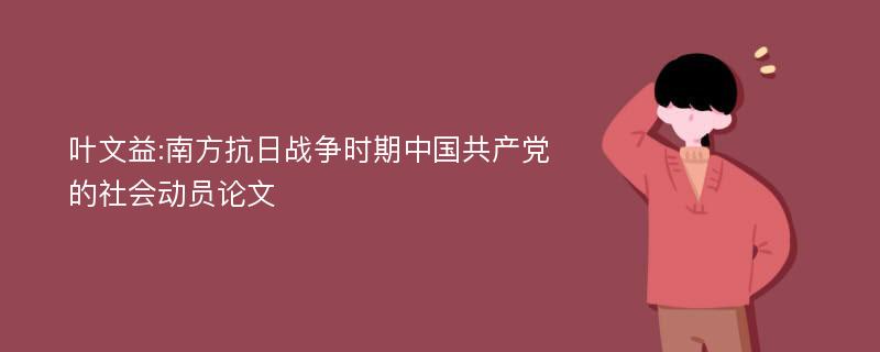 叶文益:南方抗日战争时期中国共产党的社会动员论文