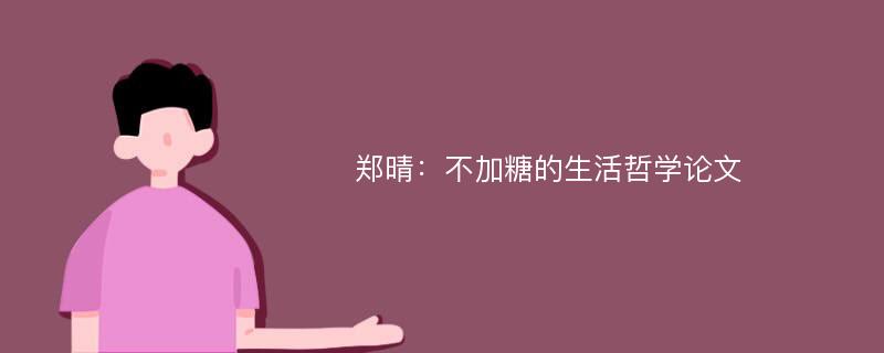 郑晴：不加糖的生活哲学论文