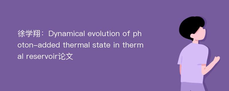 徐学翔：Dynamical evolution of photon-added thermal state in thermal reservoir论文